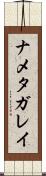 ナメタガレイ Scroll
