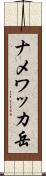 ナメワッカ岳 Scroll