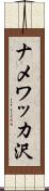 ナメワッカ沢 Scroll