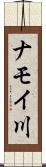 ナモイ川 Scroll