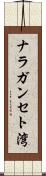 ナラガンセト湾 Scroll