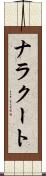 ナラクート Scroll