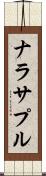 ナラサプル Scroll