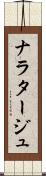 ナラタージュ Scroll