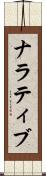 ナラティブ Scroll