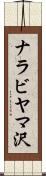 ナラビヤマ沢 Scroll