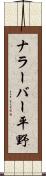 ナラーバー平野 Scroll