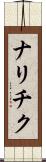 ナリチク Scroll