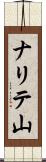 ナリテ山 Scroll