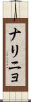 ナリニョ Scroll