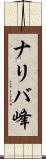 ナリバ峰 Scroll