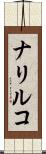 ナリルコ Scroll