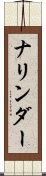 ナリンダー Scroll