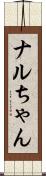 ナルちゃん Scroll