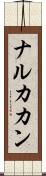 ナルカカン Scroll