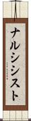 ナルシシスト Scroll