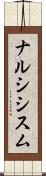 ナルシシスム Scroll