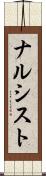 ナルシスト Scroll