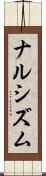 ナルシズム Scroll