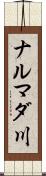 ナルマダ川 Scroll