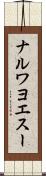 ナルワヨエスー Scroll
