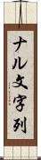 ナル文字列 Scroll