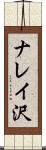 ナレイ沢 Scroll