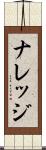ナレッジ Scroll