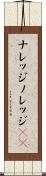 ナレッジ Scroll