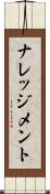 ナレッジメント Scroll