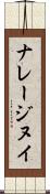 ナレージヌイ Scroll