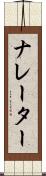 ナレーター Scroll