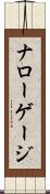 ナローゲージ Scroll
