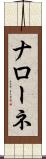 Narone Scroll