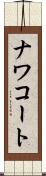 ナワコート Scroll