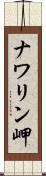 ナワリン岬 Scroll