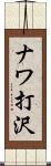ナワ打沢 Scroll