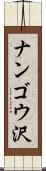 ナンゴウ沢 Scroll