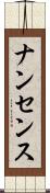 ナンセンス Scroll