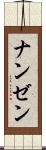 ナンゼン Scroll
