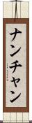 ナンチャン Scroll