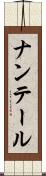 ナンテール Scroll