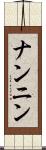 ナンニン Scroll