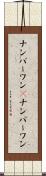 ナンバーワン(P) Scroll