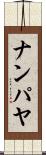 ナンパヤ Scroll