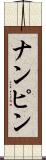 ナンピン Scroll
