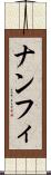 ナンフィ Scroll