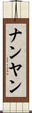 ナンヤン Scroll