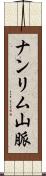ナンリム山脈 Scroll