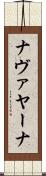ナヴァヤーナ Scroll